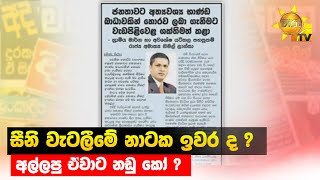 සීනි වැටලීමේ නාටක ඉවර ද ?  - අල්ලපු ඒවාට නඩු කෝ ?  - Hiru News