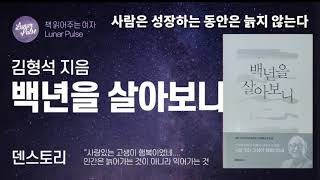 [lunar pulse]백년을 살아보니/김형석/덴스토리