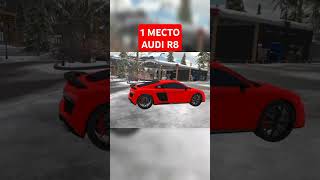 ТОП-3 САМЫХ БЫСТРЫХ МАШИНЫ - Car Parking Multiplayer #shorts