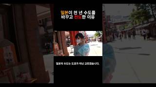 일본이 천년수도를 바꾸고 천도한 이유