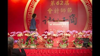 20190625 總統出席「第 62 屆會計師節慶祝聯歡晚會餐敍」