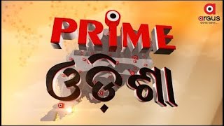 Prime odisha Live | ଆହୁରି ୨୪ ଘଷ୍ଟା ବର୍ଷିବ | Argus News