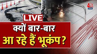 🔴LIVE TV:Earthquake In Delhi NCR: एक हफ्ते में दूसरी बार भूकंप क्यों? | Earthquake News | Aajtak