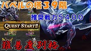 【黒騎士と白の魔王】まさに別格の難易度！最難関のバベルの塔39階へ挑んでみた