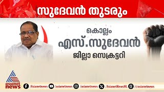 എസ്.സുദേവൻ CPM കൊല്ലം ജില്ലാ സെക്രട്ടറിയായി  തുടരും