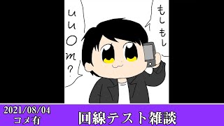 【Twitch】おにや『回線テスト雑談(雑談部分)』コメ有【2021/08/04】