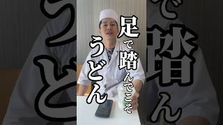 コシの秘訣 #うどん #天ぷら #神戸