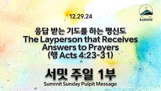 [주일1부] 응답 받는 기도를 하는 평신도 The Layperson that Receives Answers to Prayers (행 Acts 4:23-31)