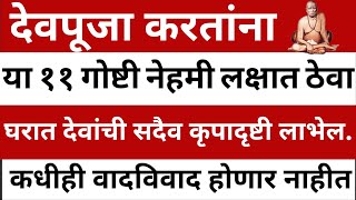 देवपूजा या ११ गोष्टी नेहमी लक्षात ठेवा घरात देवांची कृपा लाभेल. कधीही भांडणे होणार नाही