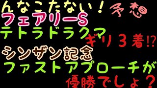 【フェアリーS・シンザン記念】競馬予想2018