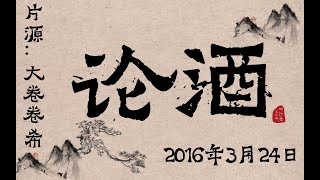 【孟鹤堂周九良】160324论酒【不吃饭字幕组】