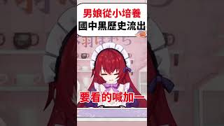 Vtuber中之人大露出！？直播大秀國中女裝照片！#shorts #short #vtuber