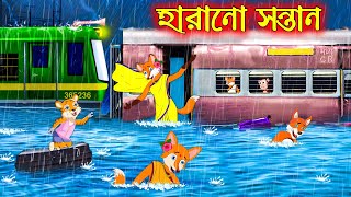 হারানো সন্তান | Harano Sontan | Fox Cartoon | Rupkothar Golpo | Bangla Cartoon Golpo