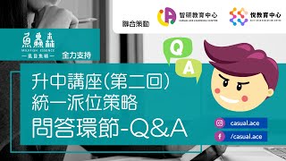 [升中講座]  2022 升中QnA | Band 1 學生有絕對優勢？ | 首3 志願係咪最關鍵？