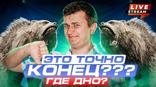 Live!!! Как выжить на медвежке? Золото единственный антикризисный актив? Arbitrum last chance!