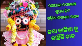 ରଥଯାତ୍ରା ଉପଲକ୍ଷେ ସୁପର ହିଟ୍ ଓଡ଼ିଆ ଜଗନ୍ନାଥ ଭଜନ, ଜଗା କାଳିଆ କୁ କାହିଁକି ଡାକ #rathayatra #jagannathbhajan