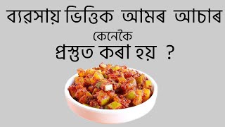 ব্যৱসায় ভিত্তিক আমৰ আচাৰ কেনেকৈ বনোৱা হয়  ।। আচাৰৰ ব্যৱসায় ৰ কথা  ।।