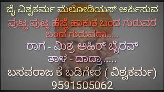 ಪುಟ್ಟ ಪುಟ್ಟ ಹೆಜ್ಜೆ ಹಾಕುತ ಬಂದ ಗುರುವರಾ|| puttaraj gavayigala || karaoke geete