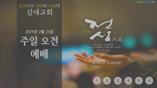 2025.2.23 주일오전예배 '하나님을 떠난 착각 인생' -이갑재 목사