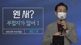 [웬 새?] 7/10 Miracle Worship by miracle generation