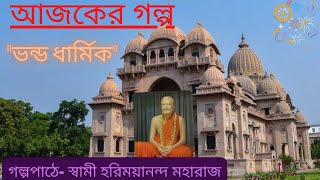 #শ্রীরামকৃষ্ণের বলা গল্প- ।ভন্ড ধার্মিক,_ কেশব, কেশব , গোপাল ,গোপাল ।। Swami Harimayananda