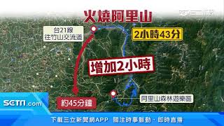 阿里山火燒封路　園區住宿掉兩成業者憂｜三立新聞台