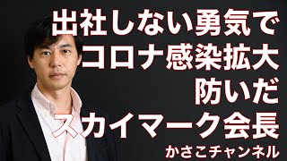 スカイマーク佐山会長の英断。コロナかもと思って出社をやめテレワークにしたから防いだ感染拡大「全コロナ闘病記録」記事