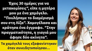 Έχεις 30 ημέρες για να μετακομίσεις, είπε η μητέρα μου με ένα χαμόγελο. Πουλήσαμε το διαμέρισμά