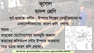 Class 12 Geography Chapter 10.Industry. শিল্প.পূর্ব ভারতের লৌহ ইস্পাত শিল্প গড়ে ওঠার কারণ