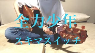 全力少年 / スキマスイッチ cover 市川周