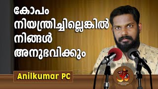 കോപം നിയന്ത്രിച്ചില്ലെങ്കിൽ നിങ്ങൾ അനുഭവിക്കും | Anilkumar P. C | Hinduismമലയാളം