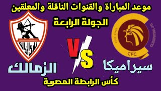 موعد مباراة الزمالك القادمة- الزمالك وسيراميكا في الجولة الرابعة من كأس الرابطة المصرية