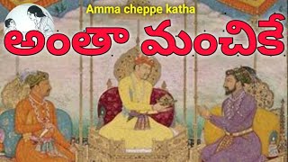 అంతా  మంచికే  రాజు కథ |moral stories |kids stories | anthaa manchike |amma chrppe katha