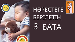 НӘРЕСТЕГЕ БЕРІЛЕТІН 3 МАҢЫЗДЫ БАТА / Бата беру жинағы