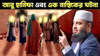 ইমাম আবু হানিফা এবং এক নাস্তিকের ঘটনা || Mizanur Rahman Azhari New Waz || মিজানুর রহমান আজহারী ওয়াজ