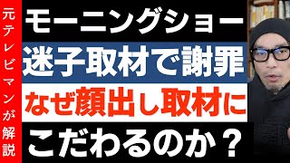 テレ朝モーニングショーが謝罪【迷子密着取材】なぜテレビは顔出し取材にこだわるのか