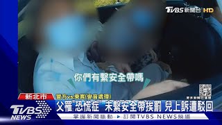 父罹「恐慌症」 未繫安全帶挨罰 兒上訴駁回｜TVBS新聞@TVBSNEWS01