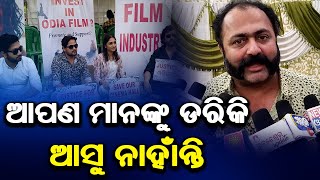 ଓଡ଼ିଆ ସିନେମା ପାଇଁ ଫିଲ୍ମ ହଲ ନାହିଁ, Sudhakar basant || Ollywood Controvercy