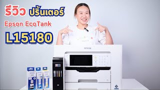 รีวิว ปริ้นเตอร์ All in One ราคาเป็นมิตร  Epson EocoTank L15180 ✨