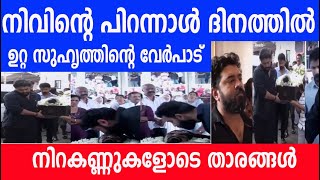 നിവിൻ്റ പിറന്നാൾ ദിനത്തിൽ ഉറ്റ സുഹൃത്തിന്റെ വേർപാട്  നിറകണ്ണുകളോടെ താരങ്ങൾ | Nivin pauly