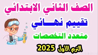 تقييم نهائي الصف الثاني الابتدائي اكتشف الترم الأول 2025 تقييم نهائي االصف الثاني الابتدائي متعدد