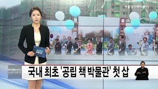 송파_국내 최초 '공립 책 박물관' 첫 삽(서울경기케이블TV뉴스)