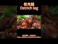 鸵鸟腿ostrich leg 美食 食材 烹饪 烹饪法 厨艺 烹饪技巧 烹饪方法 菜谱 美食家 厨师 料理 烹饪过程 烹饪风格