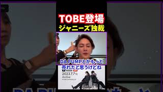 【TOBE】登場ジャニーズの独裁体制ついに崩壊寸前【青汁王子切り抜き】