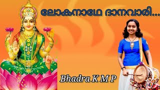 Lokanadhe Danavari || Sopanasangeetham || ദേവീസോപാനം || Bhadra KMP