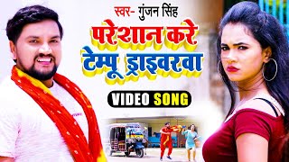 #Video - #Gunjan Singh - परेशान करे टेम्पू ड्राइवरवा - Paresan Kare Tempu Drivarwa - Bhojpuri Song