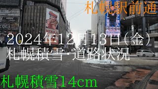 2024年12月13日（金）札幌市積雪・道路状況  ドライブ 冬道 安全運転