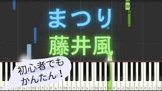 【簡単 ゆっくり ピアノ】 まつり / 藤井風 【Piano Tutorial Easy \u0026 Slow】