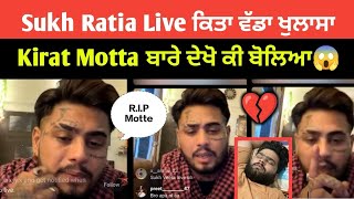 Sukh Ratia Live ਕਿਤਾ ਵੱਡਾ ਖੁਲਸਾ Kirat Motta ਬਾਰੇ ਦੇਖੋ ਕੀ ਬੋਲਿਆ🤬😱| Sukh Ratia | Kirat Motta