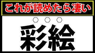 【彩絵】「だ」から始まる言葉です！超難問の難読テスト